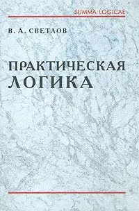 Обложка книги Практическая логика, В. А. Светлов