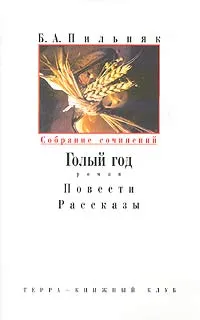 Обложка книги Б. А. Пильняк. Собрание сочинений в шести томах. Том 1. Голый год. Повести. Рассказы, Пильняк Борис Андреевич, Андроникашвили-Пильняк Кира