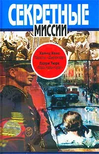 Обложка книги Хайнц Хене. Пароль: `Директор`. Гарри Тюрк. `Тора-тора-тора!`, Хайнц Хене, Гарри Тюрк