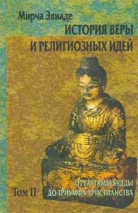 Обложка книги История веры и религиозных идей. Том II. От Гаутамы Будды до триумфа христианства, Элиаде Мирча