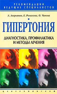 Обложка книги Гипертония. Диагностика, профилактика и методы лечения, А. Аверьянов, Е. Романова, О. Чапова