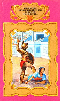 Обложка книги М. Езерский. Аристоник. Н. Бромлей, Н. Остроменцкая. Приключения мальчика с собакой, М. Езерский. Н. Бромлей, Н. Остроменцкая. Р. Джованьоли