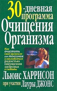 Обложка книги 30-дневная программа очищения организма, Льюис Харрисон, Лаура Джонс