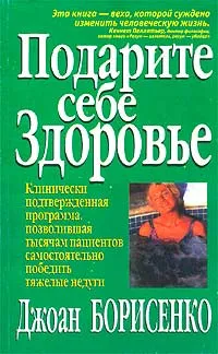 Обложка книги Подарите себе здоровье, Джоан Борисенко