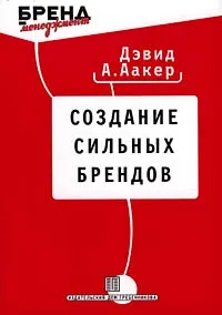 Обложка книги Создание сильных брендов, Дэвид А. Аакер