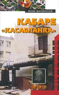 Обложка книги Кабаре `Касабланка`, Инна Бачинская
