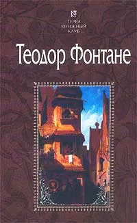 Обложка книги Пути-перепутья. Госпожа Женни Трайбель, или `Сердце сердцу весть подает`, Теодор Фонтане