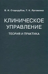 Обложка книги Клиническое управление. Теория и практика, В. И. Стародубов, Т. К. Луговкина