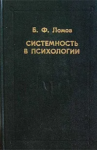 Обложка книги Системность в психологии, Б. Ф. Ломов