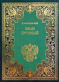 Обложка книги Иван Грозный, К. Валишевский