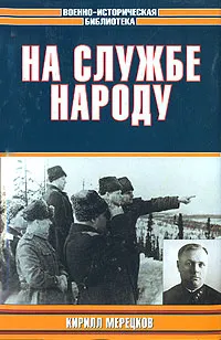 Обложка книги На службе народу, Кирилл Мерецков