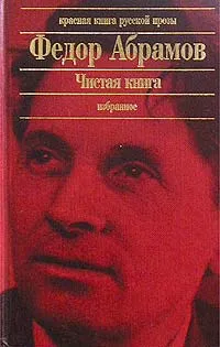 Обложка книги Чистая книга. Избранное, Абрамов Федор Александрович, Крутикова-Абрамова Людмила Владимировна