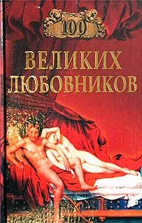 Обложка книги 100 великих любовников, Муромов Игорь Анатольевич