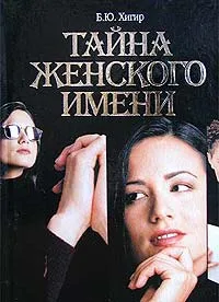 Обложка книги Тайна женского имени, Б. Ю. Хигир