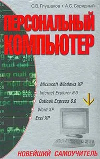 Обложка книги Персональный компьютер. Новейший самоучитель, С. В. Глушаков, А. С. Сурядный