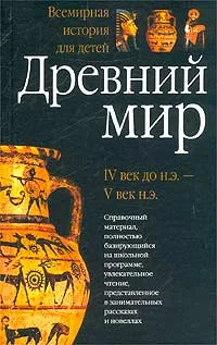 Обложка книги Всемирная история для детей. Древний мир. IV век до н.э.- V век н.э., А. П. Торопцев