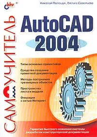 Обложка книги Самоучитель AutoCad 2004, Николай Полещук, Вильга Савельева