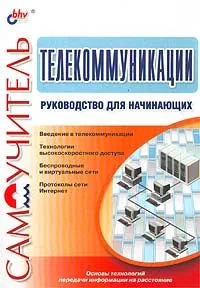 Обложка книги Телекоммуникации. Руководство для начинающих, М. Мур, Т. Притски, К. Риггс, П. Сауфвик