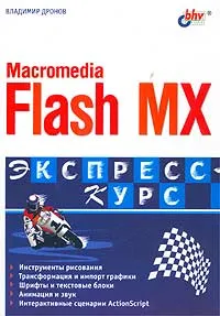 Обложка книги Macromedia Flash MX 2004. Экспресс-курс., Владимир Дронов