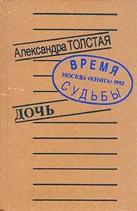 Обложка книги Александра Толстая. Дочь, Александра Толстая