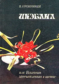 Обложка книги Икэбана или Вселенная, запечатленная в цветке, Пронников Владимир Алексеевич