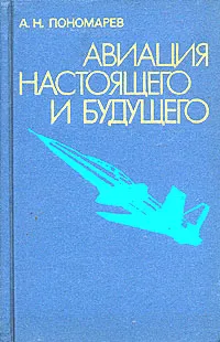 Обложка книги Авиация настоящего и будущего, А. Н. Пономарев