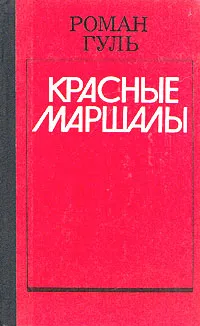 Обложка книги Красные маршалы, Гуль Роман Борисович