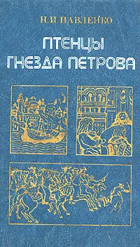 Обложка книги Птенцы гнезда Петрова, Н. И. Павленко