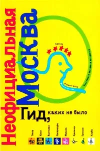 Обложка книги Неофициальная Москва 1999, Авторский Коллектив