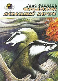 Обложка книги Фридолин, нахальный барсук, Ганс Фаллада