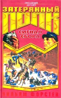 Обложка книги Сигнал сбора, Уильям Форстен