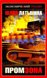 Обложка книги Промзона, Юлия Латынина