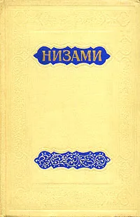 Обложка книги Низами: Искандер-Намэ, Низами