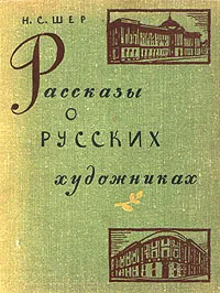 Обложка книги Рассказы о русских художниках, Шер Надежда Сергеевна