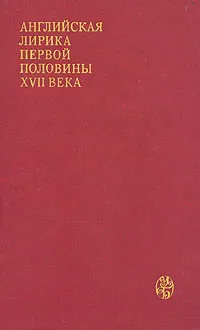 Обложка книги Английская лирика первой половины XVII века, Джон Донн,Бен Джонсон