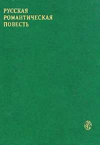 Обложка книги Русская романтическая повесть (первая треть XIX века), Карамзин Николай Михайлович, Одоевский Владимир Федорович