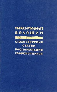 Обложка книги Максимилиан Волошин. Стихотворения. Статьи. Воспоминания современников, Волошин Максимилиан Александрович