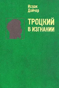 Обложка книги Троцкий в изгнании, Исаак Дойчер