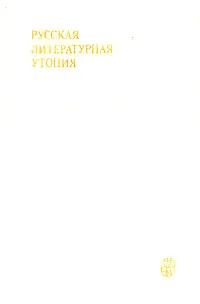 Обложка книги Русская литературная утопия, Чернышевский Николай Гаврилович