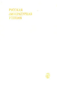 Обложка книги Русская литературная утопия, Николай Чернышевский,Александр Сумароков,Александр Радищев