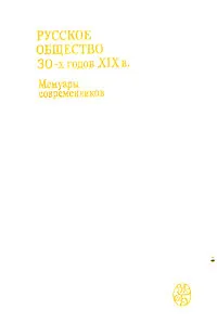 Обложка книги Русское общество 30-х годов XIX в. Мемуары современников, Константин Кавелин,В. Печерин,Константин Аксаков