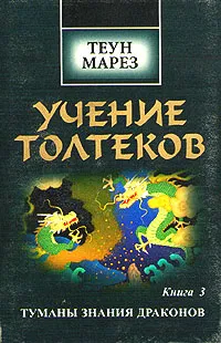 Обложка книги Учение Толтеков. Книга 3. Туманы знания драконов, Марез Теун