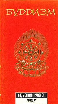 Обложка книги Буддизм. Карманный словарь, Е. А. Торчинов