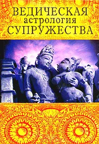 Обложка книги Ведическая астрология супружества, Поздеева И.В., Индубала деви даси