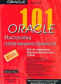 Обложка книги 101 Oracle. Настройка производительности, Гайя Кришна Вайдьянатха, Киртикумар Дешпанде, Джон Костелак