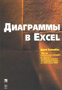 Обложка книги Диаграммы в Excel, Джон Уокенбах