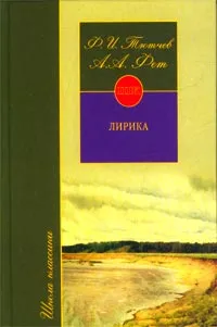 Обложка книги Ф. И. Тютчев, А. А. Фет. Лирика, Тютчев Федор Иванович, Фет Афанасий Афанасьевич