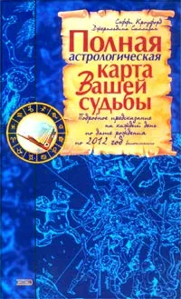 Обложка книги Полная астрологическая карта вашей судьбы, Сэффи Кроуфорд, Джеральдина Салливан