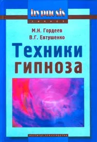Обложка книги Техники гипноза, М. Н. Гордеев, В. Г. Евтушенко