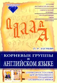 Обложка книги Корневые группы в английском языке. Справочное пособие для интенсивного расширения словарного запаса, Л. Р. Хугаева